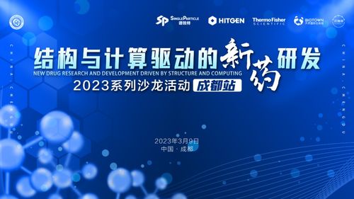 结构与计算驱动的新药研发系列沙龙成都启幕 现场签到领好礼